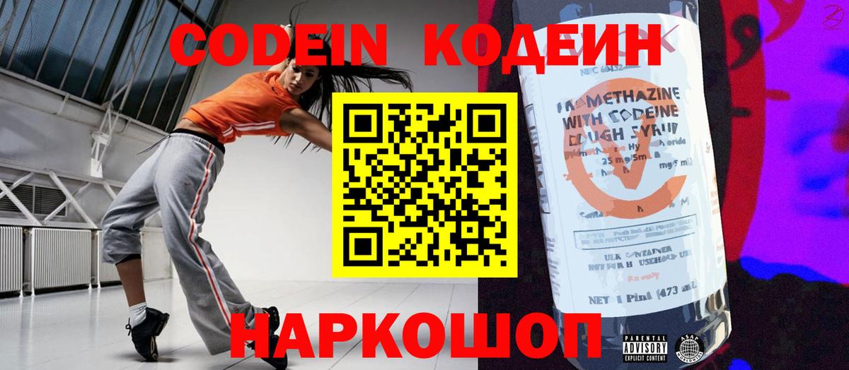 Кодеин Purple Drank  Вход с VPN  Знаменск  Кодеин напиток Lean (лин) 